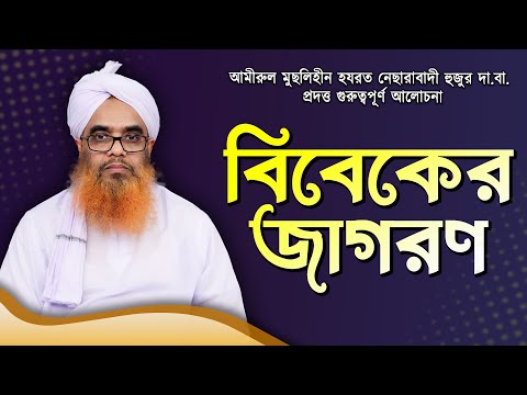 বিবেকের জাগরণ | Awakening of conscience | নেছারাবাদী হুজুরের আলোচনা | ATR TV