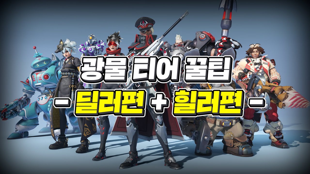 의외로 놓친 게 많을 걸? 광물 꿀팁 | 옵치토크쇼