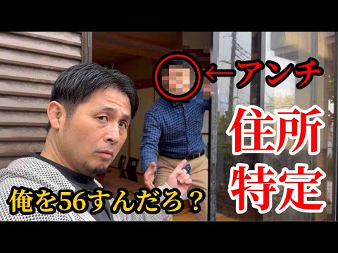 56す！脅迫されたアンチを特定して乗り込んだら喧嘩になりました…証拠として晒します！