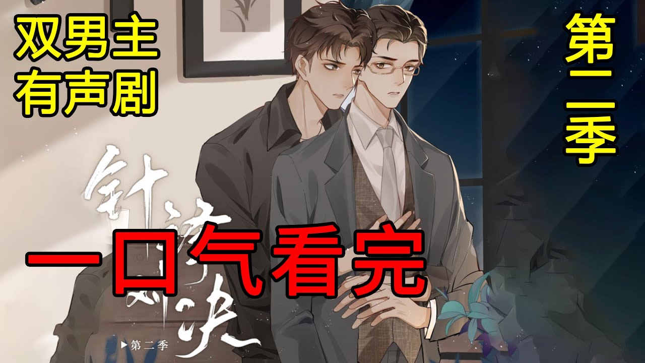 【完結】一口氣看完系列：针锋对决：第二季。CV：谷江山X金弦《霸道幼稚兵痞攻&斯文精英总裁受》#广播剧 #耽美 #有声剧 #耽美广播剧 #bl