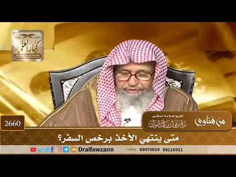 2660 متى ينتهي الأخذ برخص السفر الشيخ صالح الفوزان 