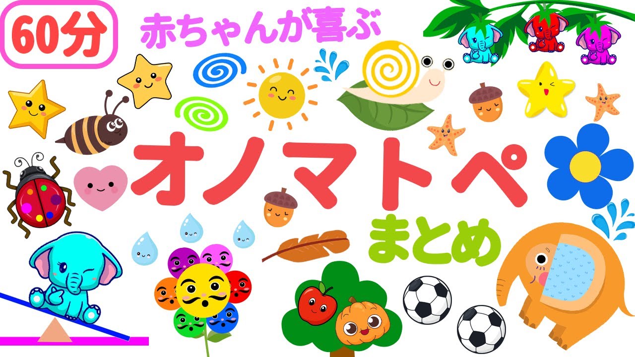 カラフルくるくる【連続再生60分】ぞうさんのわすれられないオノマトペじかん【0歳から楽しく知育】