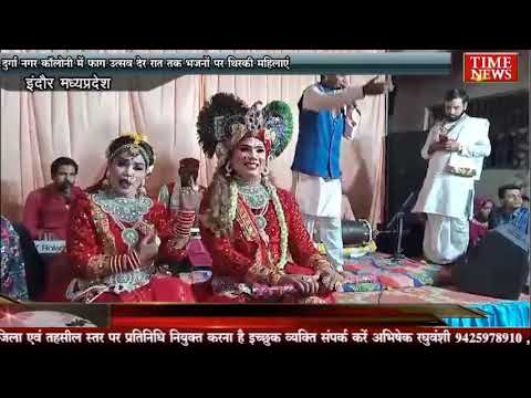 दुर्गा नगर कॉलोनी में फाग उत्सव देर रात तक भजनों पर थिरकी महिलाएं