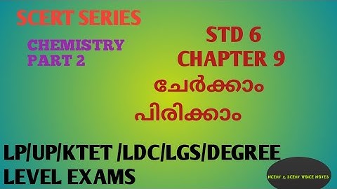 SCERT SERIES / SCERT CHEMISTRY PART 1/ STD 6 BASIC SCIENCE CHAPTER 9 ചേർക്കാം പിരിക്കാം