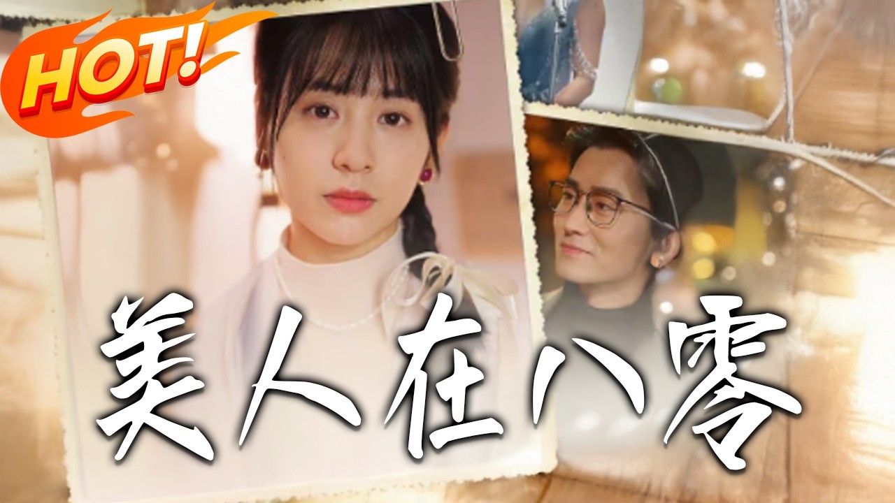 八零年代美人逆襲記【完結】