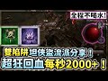 暗黑4｜每秒回血2000+！全程滿血不用喝水輕鬆虐世界4！雙陷阱坦流俠盜技能＆傳奇裝備分享！Diablo 4 Rogue