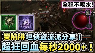 暗黑4｜每秒回血2000+！全程滿血不用喝水輕鬆虐世界4！雙陷阱坦流俠盜技能＆傳奇裝備分享！Diablo 4 Rogue