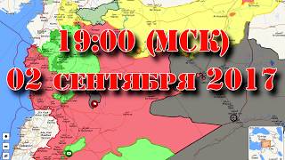 2 сентября 2017. Приглашение на прямую трансляцию. Смотрим карту Сирии в прямом эфире 2 сентября 2017. Приглашение на прямую трансляцию. Смотрим карту Сирии в прямом эфире