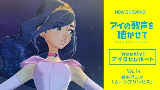 映画『アイの歌声を聴かせて』WEB特番「Weekly！アイうたレポートvol.14」劇中アニメ「ムーンプリンセス」｜NOW SHOWING!