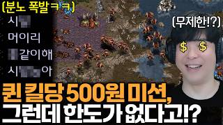 퀸 브루들링 1킬당 500원 한도 없는 미션에... 영문도 모른채 고통받는 상대ㅋㅋ