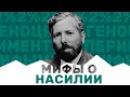 Мифы О Насилии