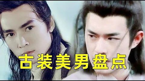【刘哔】盘点经典古装美男！进来洗眼睛，这才叫神颜！丨刘哔电影 - 天天要闻