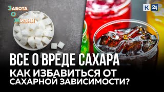 Чем опасен сахар? Как избавиться от сахарной зависимости?