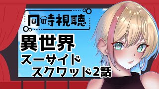 異世界スーサイド・スクワッド 同時視聴