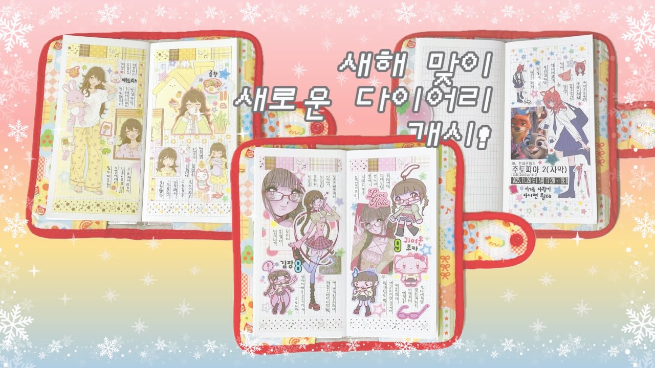 새해를 맞이하며 새로운 다이어리 개시!(빠밤) 도미월드 | 콩젤리 | 소그미오