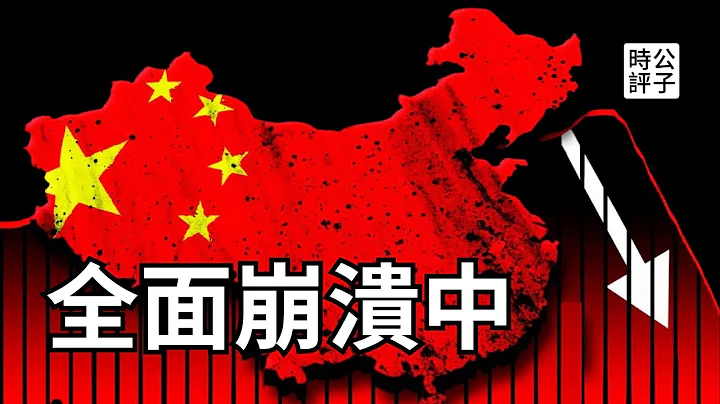 中国完了，香港完了，经济大萧条，人才大逃离！股市房地产已经彻底崩盘... - 天天要闻