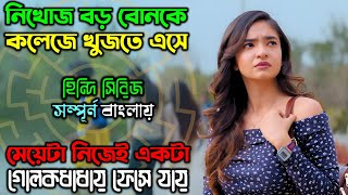 মেয়েটা ভয়ানক এক সংগঠনের ফাদে | New Suspense Thriller Movie | অচিরার গপ্প-সপ্প screenshot 1