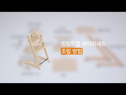 이유식의자 트립트랩 베이비세트 조립 방법을 소개합니다.