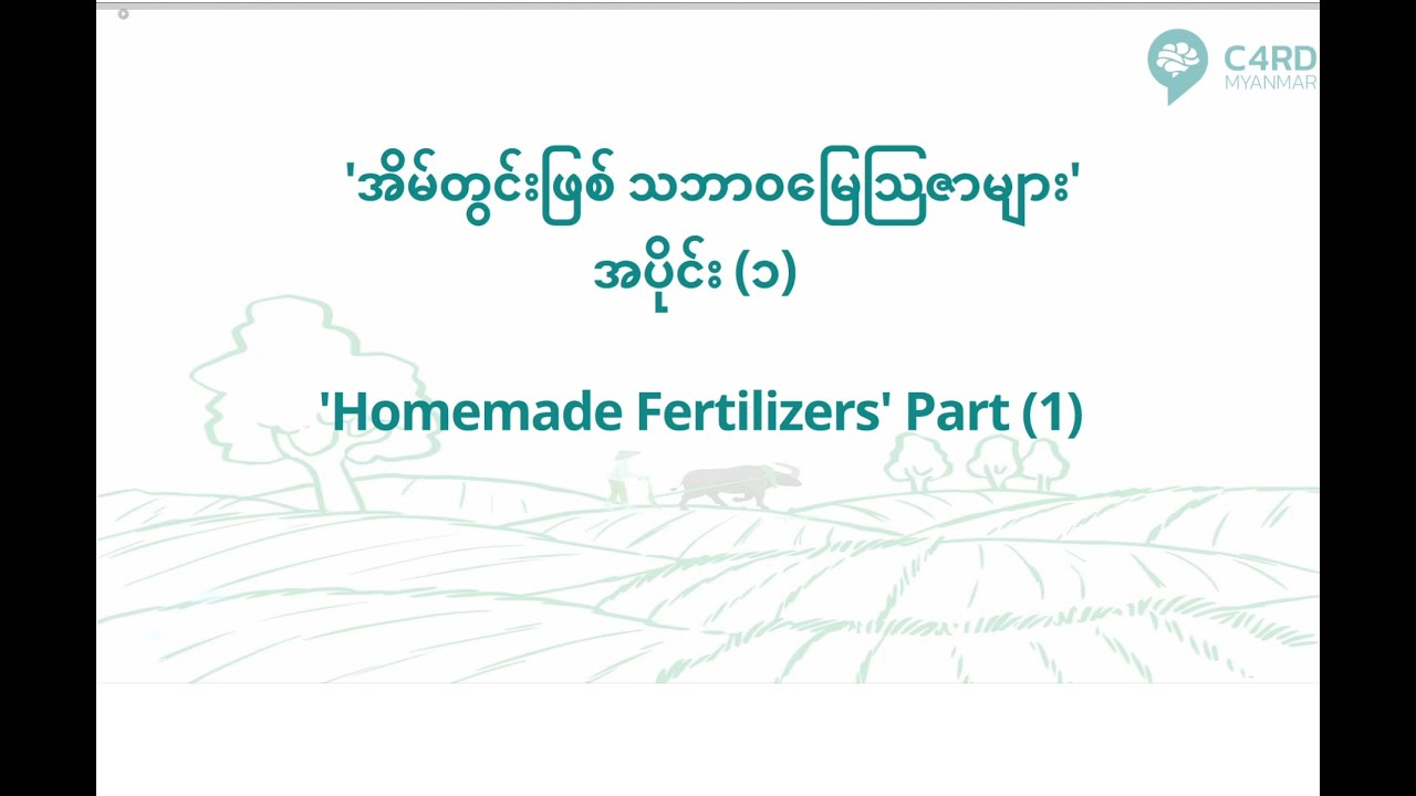 'အိမ်တွင်းဖြစ် သဘာဝမြေသြဇာများ' အပိုင်း (၁)  'Homemade Fertilizers' Part (1)