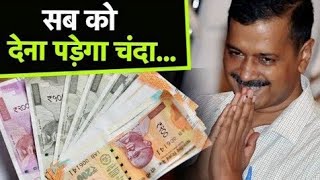 सबको चंदा देना पड़ेगा 🤣| Arvind Kejriwal Funny Video | Election 2022 #Shorts