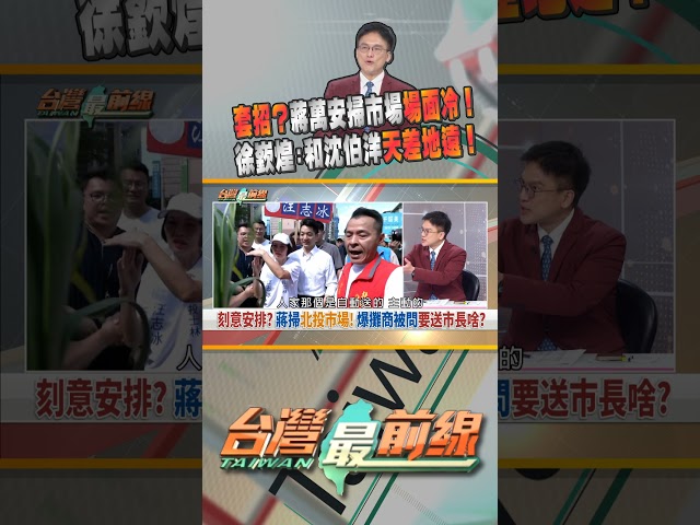 蔣視察北投中繼市場! 攤商被問要送市長啥?｜台灣最前線 10/20 精華