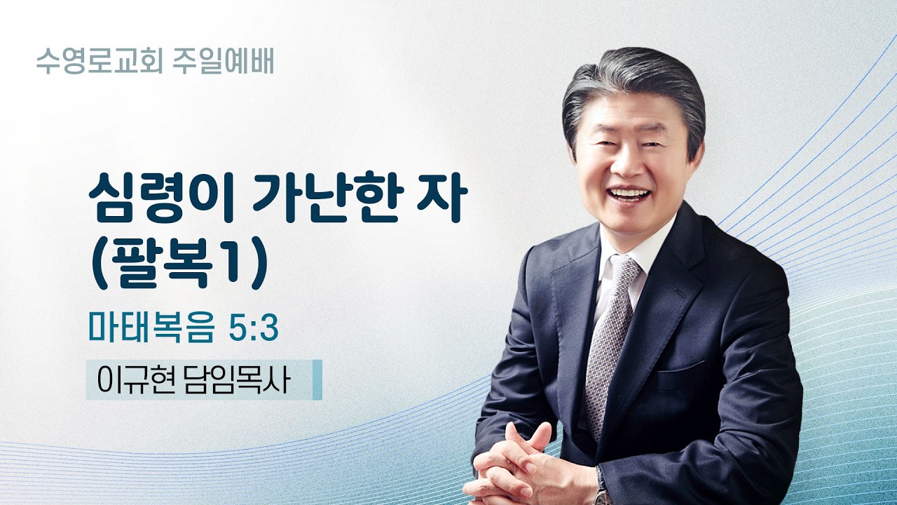 심령이 가난한 자(팔복1) | 마 5:3 | 이규현 목사 | 주일예배 | 26.2.1