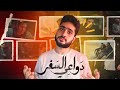 مراجعة مسلسل دواعي السفر 2024 بطولة امير عيد فيلم السهرة 