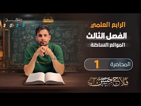 فيزياء الرابع العلمي المحاضرة 1 الفصل الثالث منهج 2025 ضغط المائع