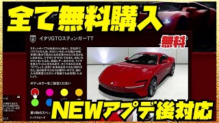 NEW【全て無料で購入】アプデ後可能なフローズンソロマネーグリッチ・GTAオンライン【鳥自滅WASTED無し】