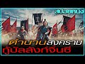 ยอดขุนพลคู่บัลลังก์จิ๋นซี (สปอยหนัง) Kingdom (2019) สงครามบัลลังก์ผงาดจิ๋นซี