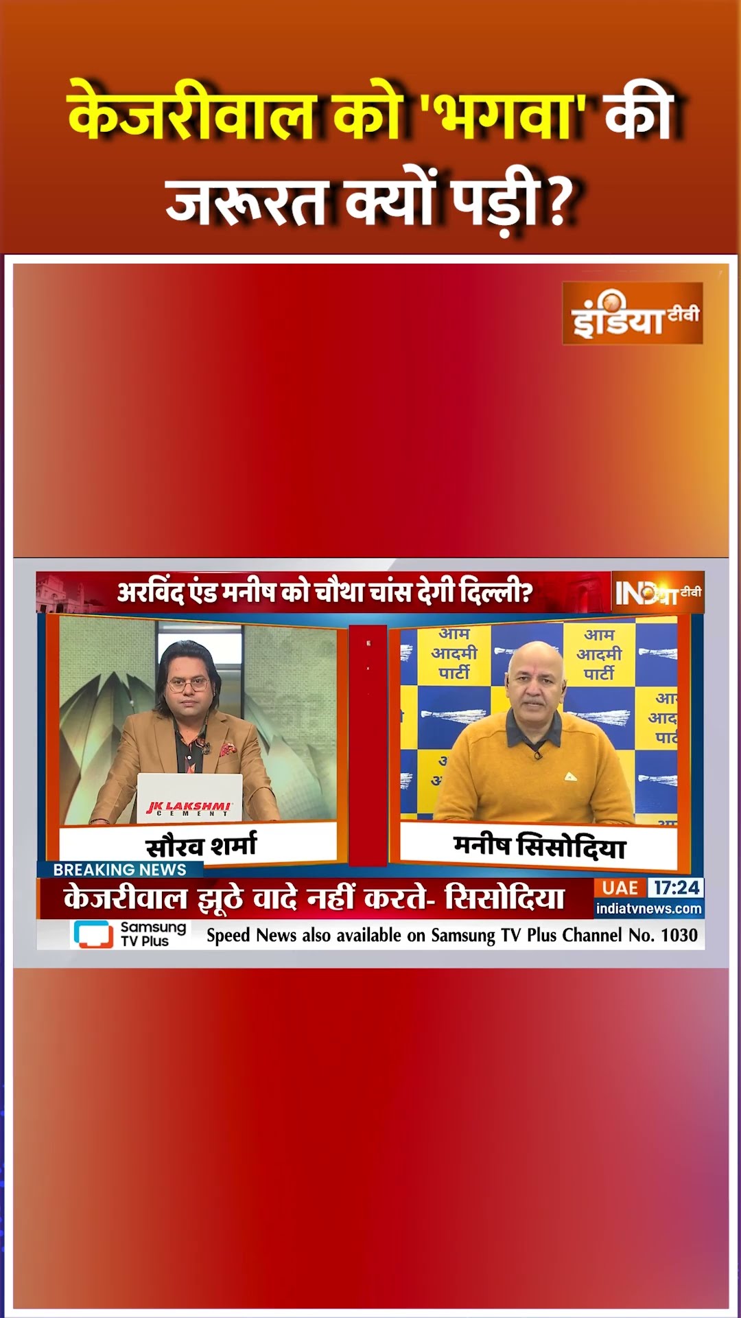 केजरीवाल को 'भगवा' की जरूरत क्यों पड़ी ? #manishsisodia #arvindkejriwal #delhielection2025