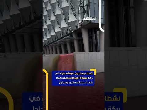 نشطاء غرينبيس يسكبون صبغة حمراء في بركة السفارة الأمريكية بلندن