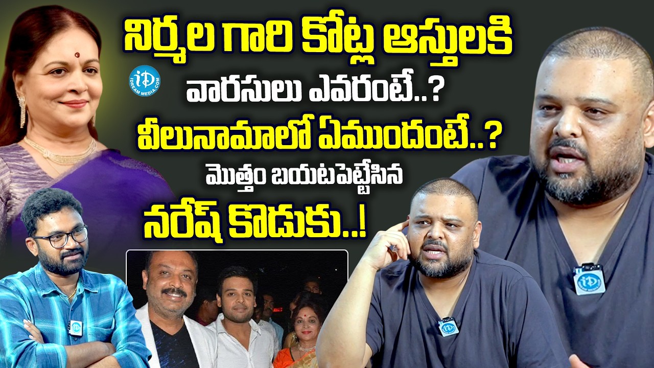 Actor Naresh Son Naveen About Vijaya Nirmala Properties | Mahesh Babu | Telugu Interviews