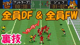 【SFC】Jリーグ エキサイトステージ94 裏技で全員DF 全員FWにしてみた 【ワーワーサッカー】