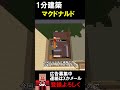 【1分建築】マクドナルドをアーケード街に作ってみた！！（東京巣鴨） #マイクラ鉄道 #マイクラ #マインクラフト #マイクラ建築 #minecraft