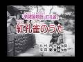 0164 紅孔雀のうた(井口小夜子)