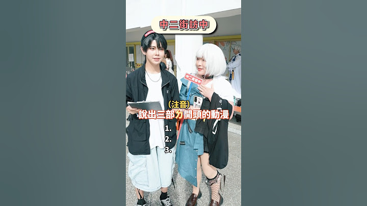 說出3部注音ㄉ開頭的動漫作品！你最多能說幾部？【 #中二街訪中 #370 】