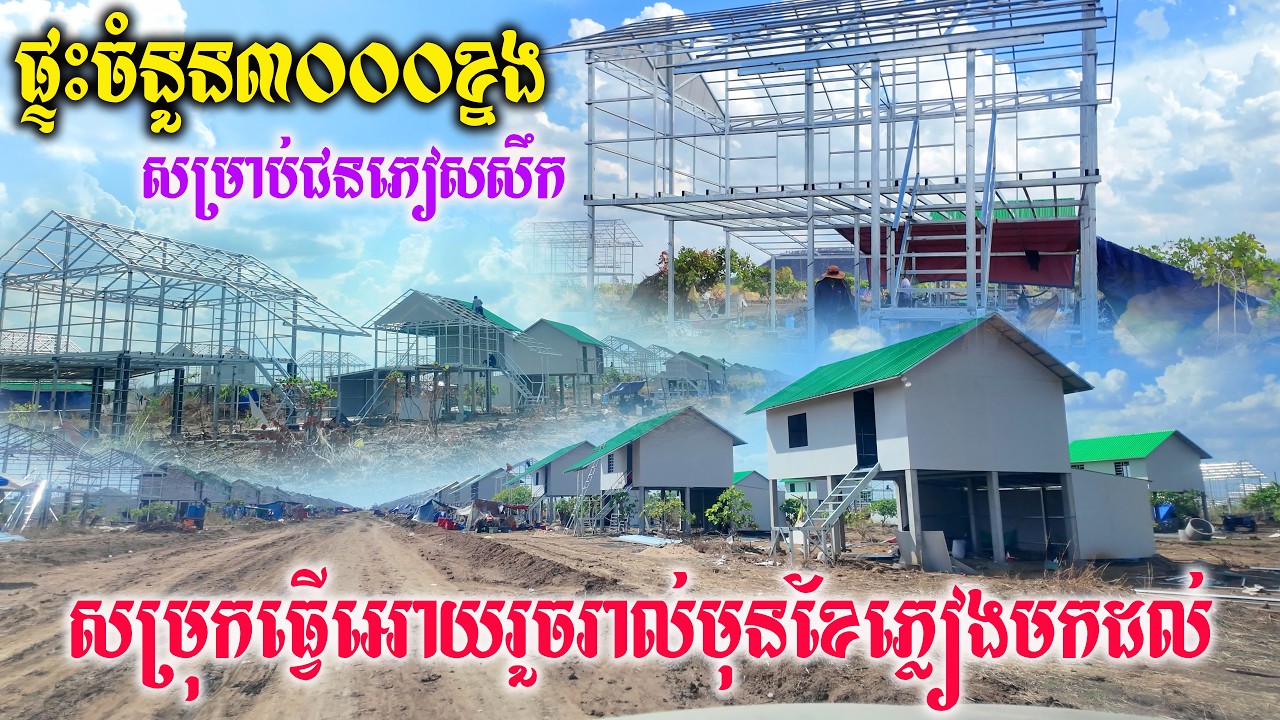 ៣០០០ខ្នង ផ្ទះថ្មីធ្វើសម្រាប់បងប្អូនភៀសសឹកអ្នកភូមិជោគជ័យ ព្រៃចាន់ បឹងត្រកួន ផ្ទះរបស់ពួកគាត់សៀមបំផ្លាញ