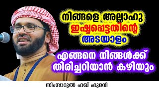 അല്ലാഹു നിങ്ങളെ ഇഷ്ടപ്പെട്ടതിന്റെ അടയാളം | SIMSARUL HAQ HUDAVI