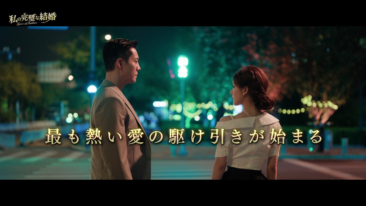 【公式予告編】「私の完璧な結婚」