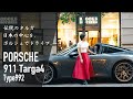 【ポルシェ911 × 丸の内】伝統のタルガトップ、日本の中心をポルシェでドライブ［992型］