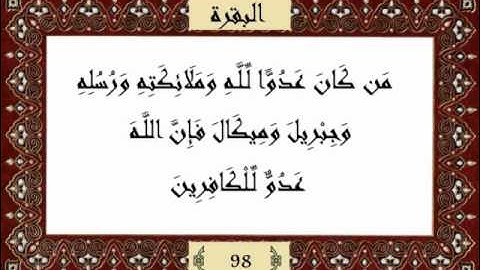 قرآن كريم جزء (1) سورة البقرة (2) الآيات (92-105) - مشاري راشد