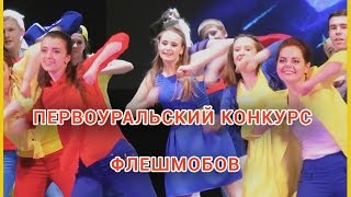 Первоуральский конкурс флешмобов