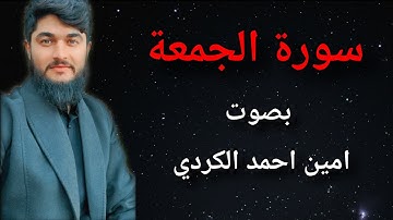 سورة الجمعة بصوت امين احمد الكردي