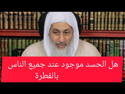 هل الحسد موجود عند جميع الناس بالفطرة فضيلة الشيخ مصطفي العدوي