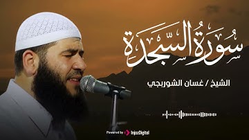 تلاوة خاشعة بصوت رائع .. سورة السجدة للشيخ غسان الشوربجي
