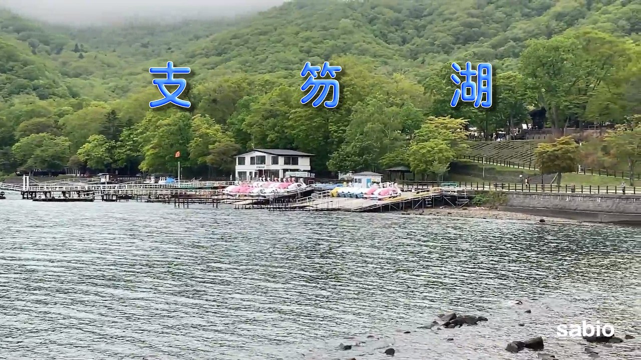 2026.05.26 支 笏 湖 - YouTube