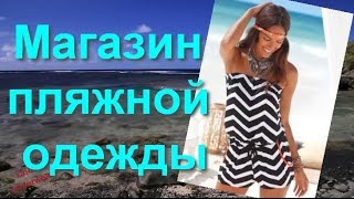 Магазин пляжной одежды