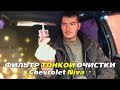 Фильтр тонкой очистки для антифриза/Радиатор печки/новые патрубки Chevrolet Niva (Bertone Edition)