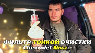 Фильтр тонкой очистки для антифриза/Радиатор печки/новые патрубки Chevrolet Niva (Bertone Edition)